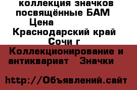 коллекция значков посвящённые БАМ › Цена ­ 1 000 000 - Краснодарский край, Сочи г. Коллекционирование и антиквариат » Значки   